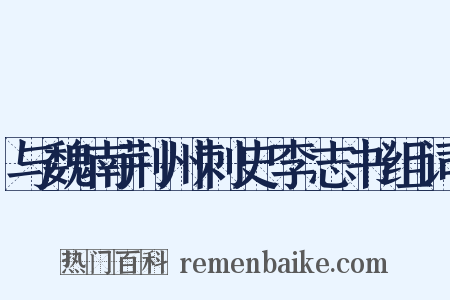 与魏南荆州刺史李志书组词是什么意思的图片